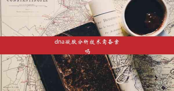 dna凝胶分析技术需备案吗