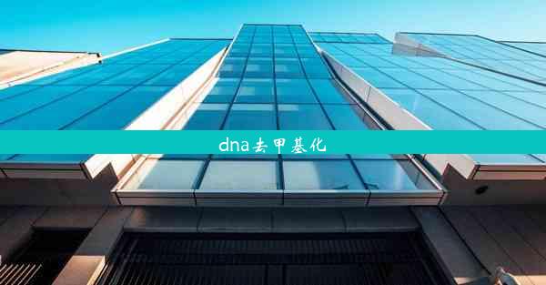 dna去甲基化