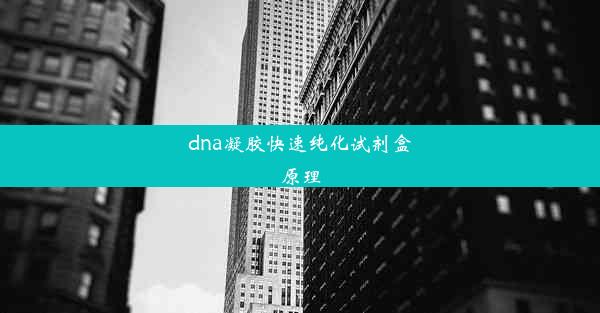 dna凝胶快速纯化试剂盒原理