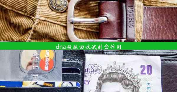 dna凝胶回收试剂盒作用