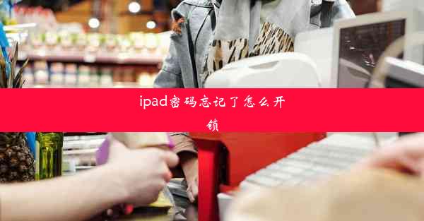 ipad密码忘记了怎么开锁