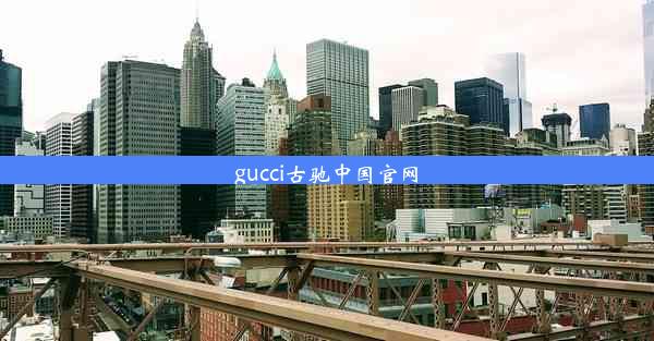 gucci古驰中国官网