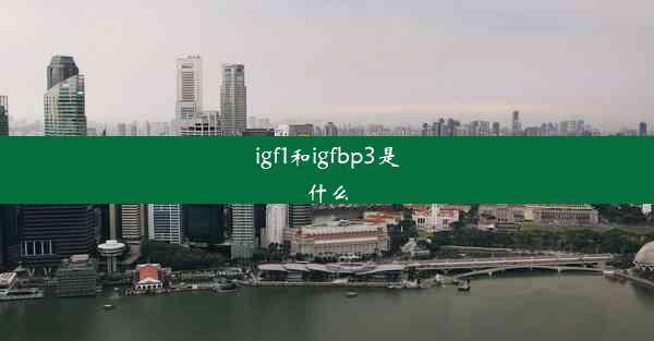 <b>igf1和igfbp3是什么</b>