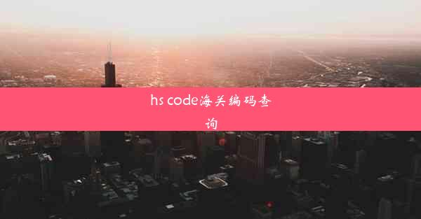 <b>hs code海关编码查询</b>