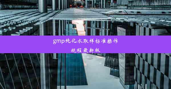 gmp纯化水取样标准操作规程最新版