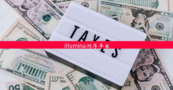 illumina测序平台