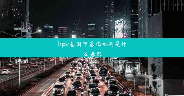 hpv基因甲基化检测是什么意思