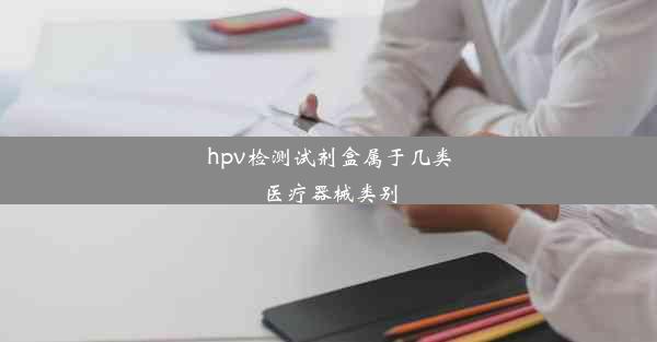 hpv检测试剂盒属于几类医疗器械类别