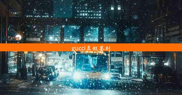 gucci真假鉴别