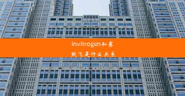 invitrogen和赛默飞是什么关系