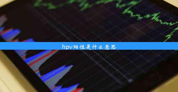 hpv阳性是什么意思