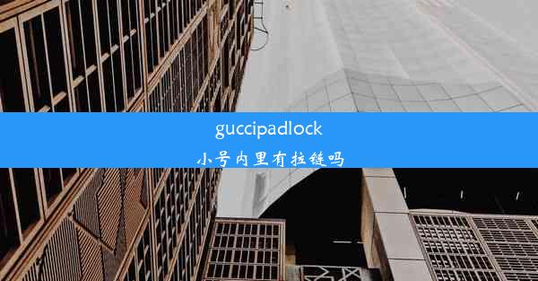 <b>guccipadlock小号内里有拉链吗</b>