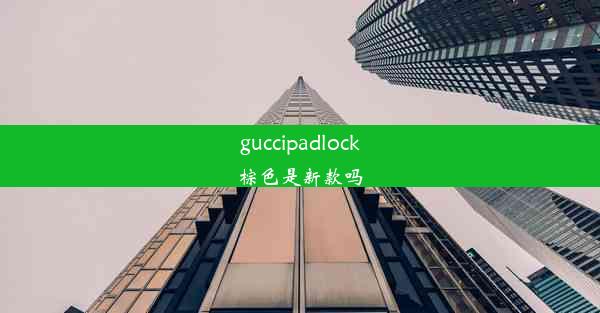 guccipadlock棕色是新款吗