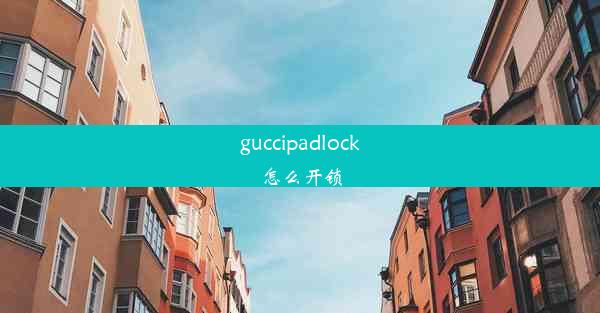 guccipadlock怎么开锁