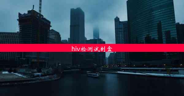 hiv检测试剂盒