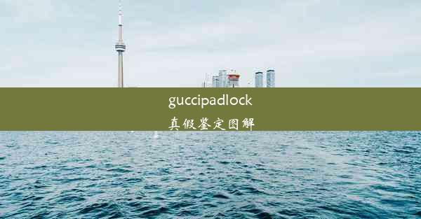 guccipadlock真假鉴定图解