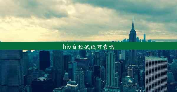 hiv自检试纸可靠吗