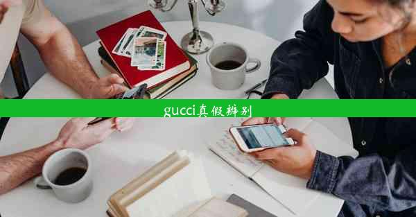 gucci真假辨别