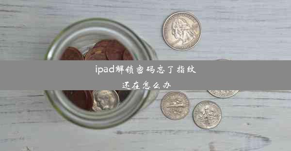 <b>ipad解锁密码忘了指纹还在怎么办</b>