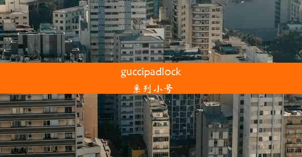 guccipadlock系列小号