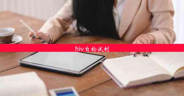 <b>hiv自检试剂</b>