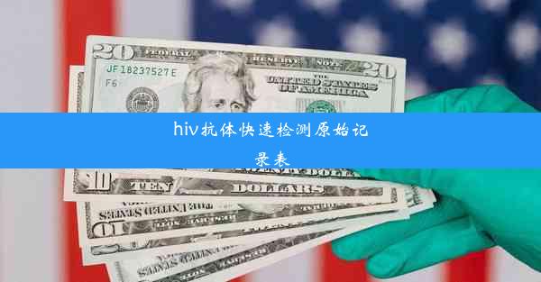 hiv抗体快速检测原始记录表