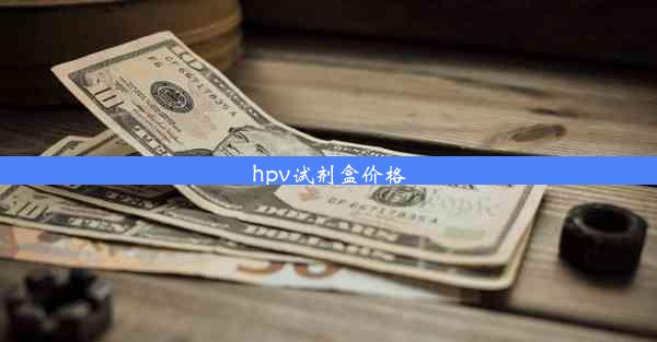 hpv试剂盒价格