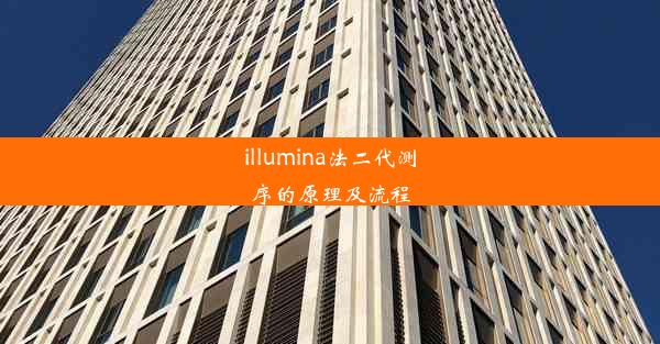 illumina法二代测序的原理及流程