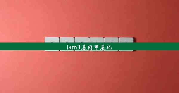 jam3基因甲基化