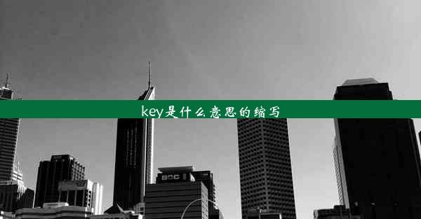 <b>key是什么意思的缩写</b>