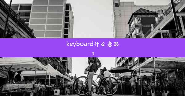 keyboard什么意思？