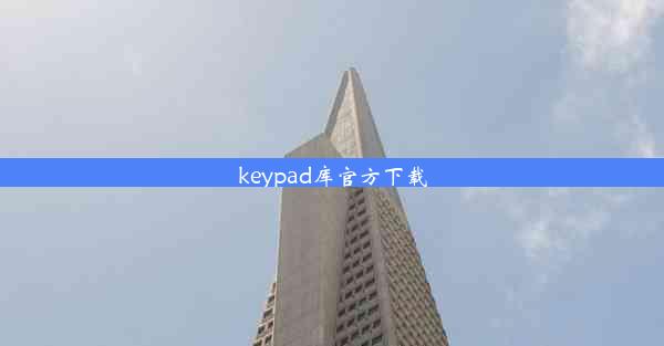 <b>keypad库官方下载</b>