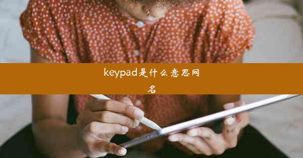 keypad是什么意思网名