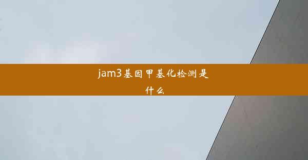 jam3基因甲基化检测是什么