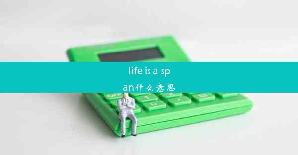 life is a span什么意思