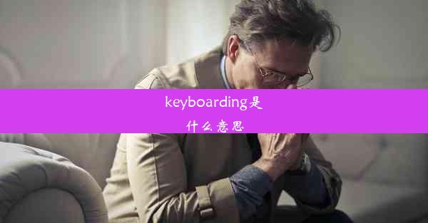 keyboarding是什么意思