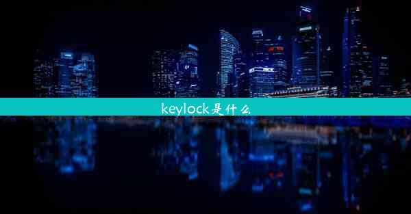 keylock是什么