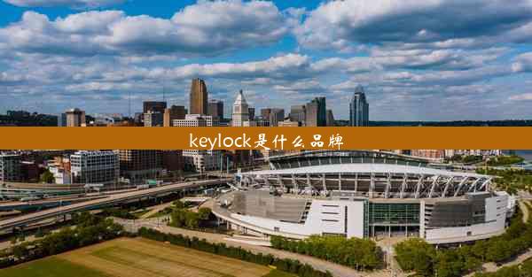 keylock是什么品牌