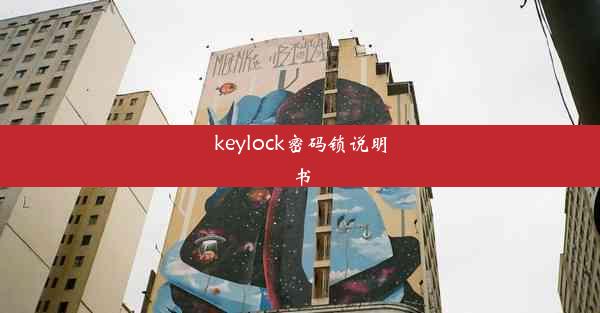 keylock密码锁说明书