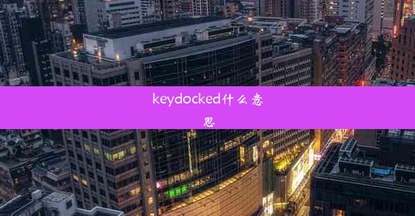 keydocked什么意思