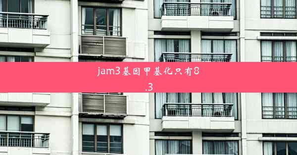 jam3基因甲基化只有8.3