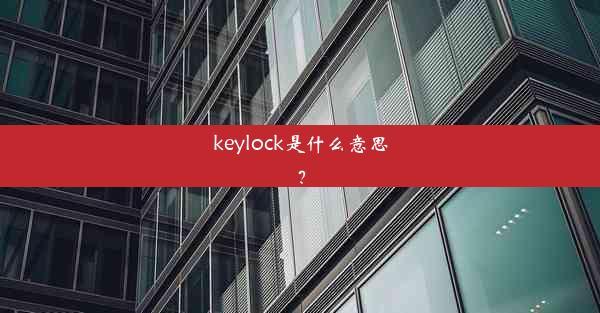 keylock是什么意思？