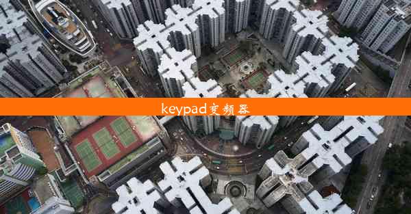 <b>keypad变频器</b>