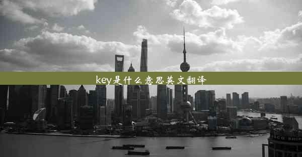 <b>key是什么意思英文翻译</b>