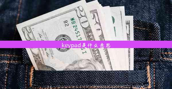 keypad是什么意思