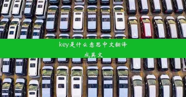 key是什么意思中文翻译成英文