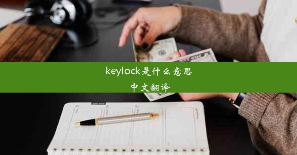 keylock是什么意思中文翻译