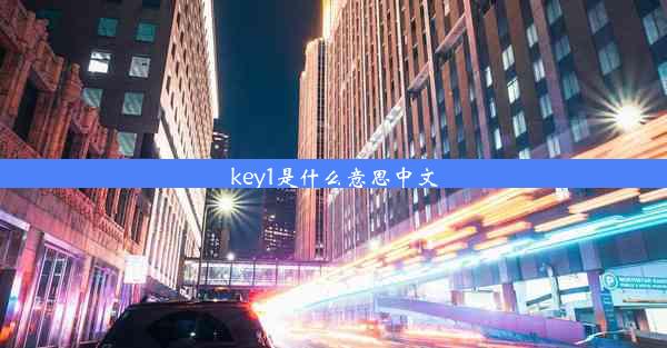 key1是什么意思中文