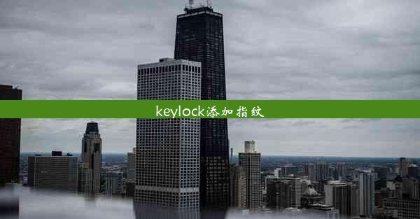 keylock添加指纹