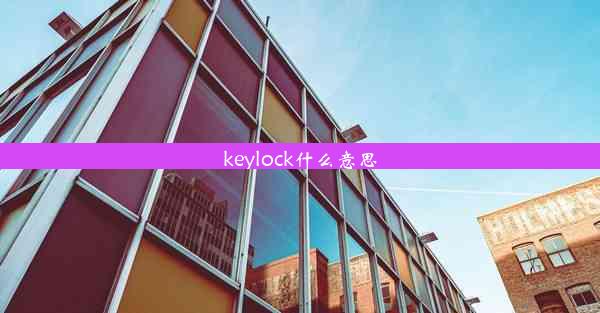 keylock什么意思